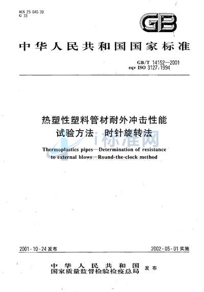 GB/T 14152-2001 热塑性塑料管材耐外冲击性能试验方法 时针旋转法