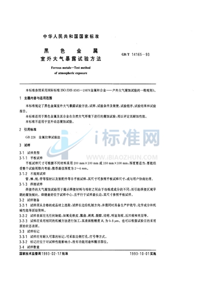 GB/T 14165-1993 黑色金属室外大气暴露试验方法