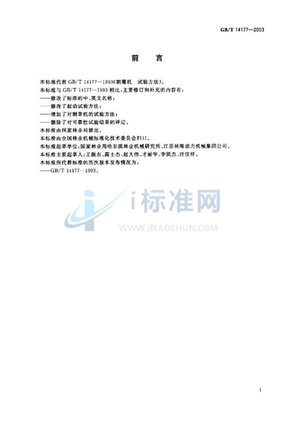 GB/T 14177-2003 林业机械 便携式割灌机和割草机 试验方法