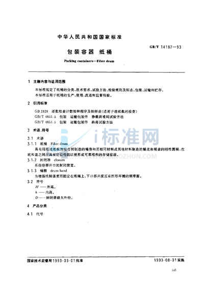 GB/T 14187-1993 包装容器 纸桶