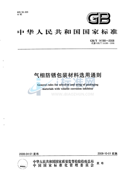 GB/T 14188-2008 气相防锈包装材料选用通则