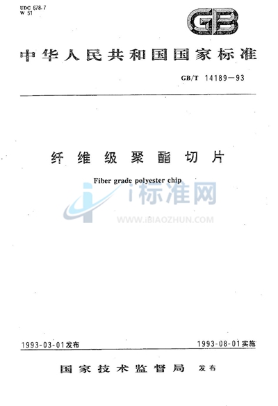 GB/T 14189-1993 纤维级聚酯切片