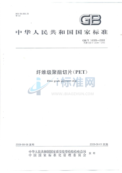GB/T 14189-2008 纤维级聚酯切片(PET)