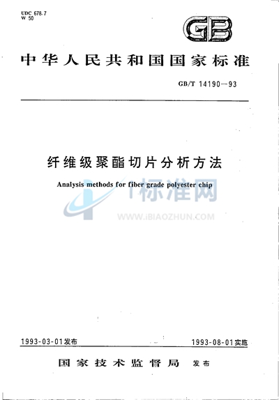 GB/T 14190-1993 纤维级聚酯切片分析方法