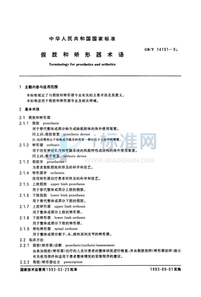 GB/T 14191-1993 假肢和矫形器术语