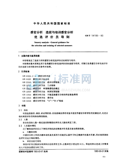 GB/T 14195-1993 感官分析  选拔与培训感官分析优选评价员导则