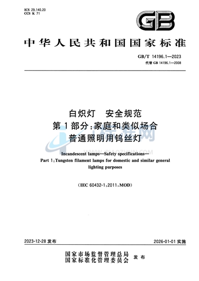 GB/T 14196.1-2023 白炽灯  安全规范   第1部分：家庭和类似场合普通照明用钨丝灯