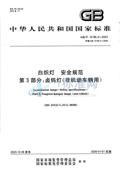 GB/T 14196.3-2023 白炽灯 安全规范 第3部分:卤钨灯(非机动车辆用)