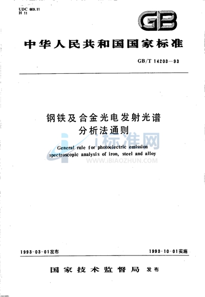 GB/T 14203-1993 钢铁及合金光电发射光谱分析法通则