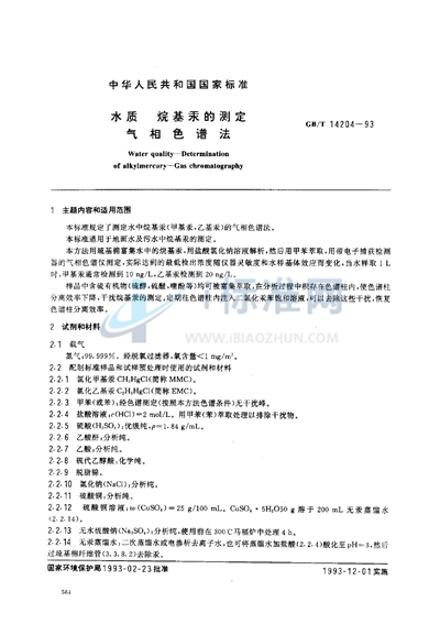 GB/T 14204-1993 水质  烷基汞的测定  气相色谱法