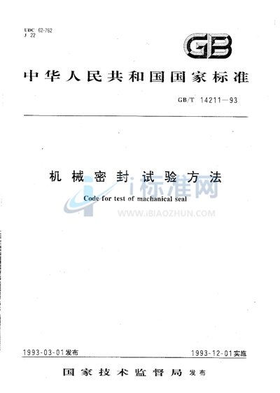 GB/T 14211-1993 机械密封试验方法