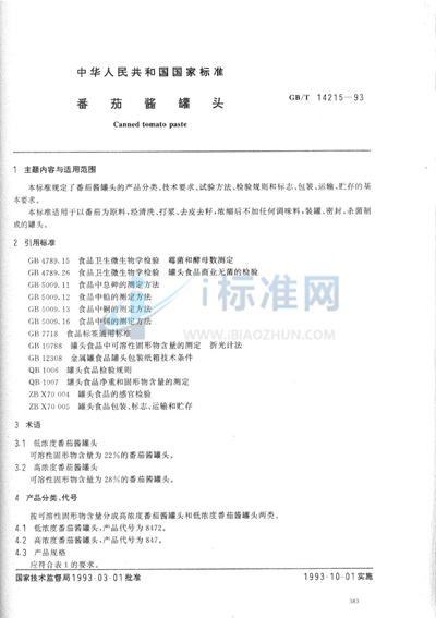 GB/T 14215-1993 番茄酱罐头