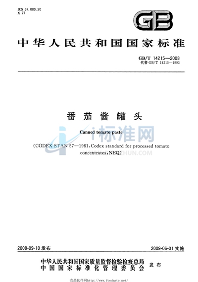 GB/T 14215-2008 番茄酱罐头
