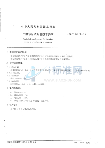 GB/T 14221-1993 广播节目试听室技术要求