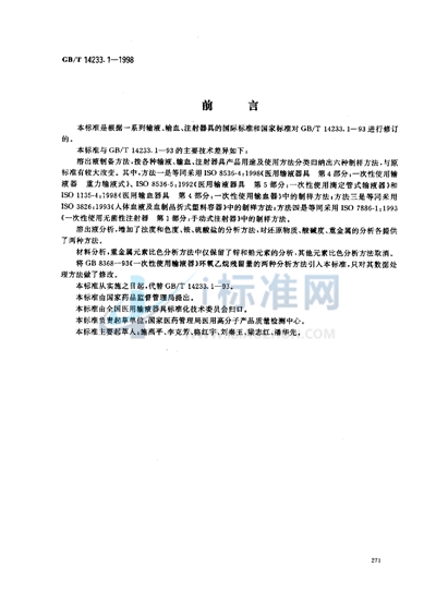 GB/T 14233.1-1998 医用输液、输血、注射器具检验方法  第1部分:化学分析方法