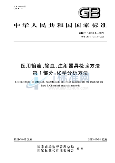 GB/T 14233.1-2022 医用输液、输血、注射器具检验方法   第1部分：化学分析方法