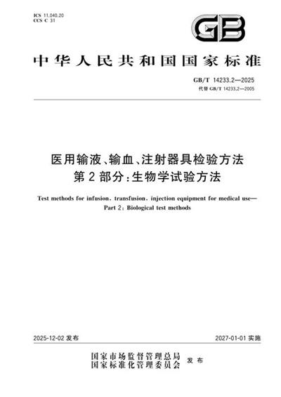 GB/T 14233.2-2025 医用输液、输血、注射器具检验方法 第2部分：生物学试验方法