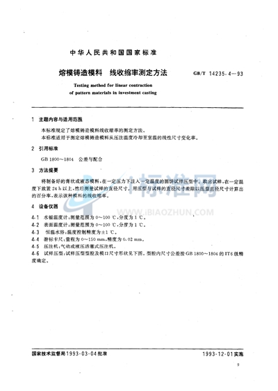 GB/T 14235.4-1993 熔模铸造模料  线收缩率测定方法
