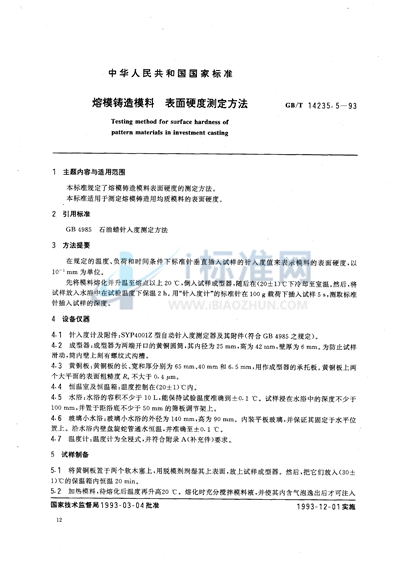 GB/T 14235.5-1993 熔模铸造模料  表面硬度测定方法
