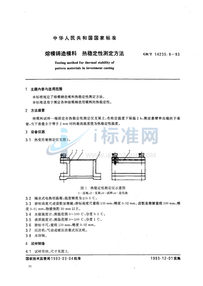 GB/T 14235.9-1993 熔模铸造模料  热稳定性测定方法