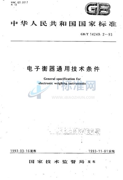 GB/T 14249.2-1993 电子衡器通用技术条件