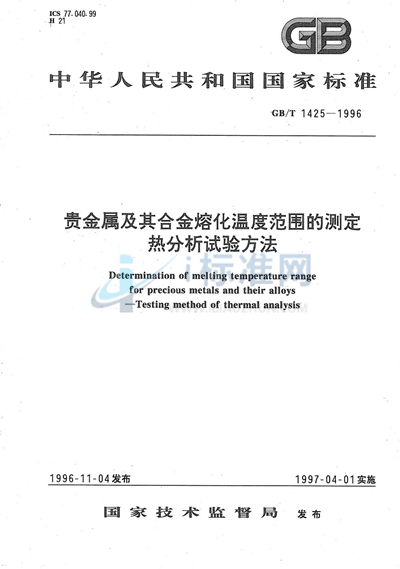 GB/T 1425-1996 贵金属及其合金熔化温度范围的测定  热分析试验方法