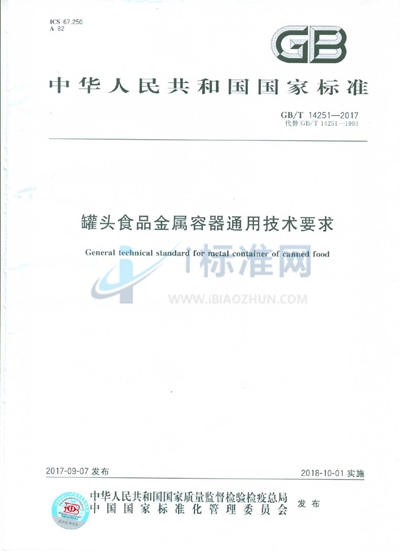 GB/T 14251-2017 罐头食品金属容器通用技术要求