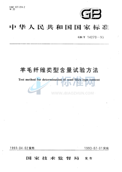 GB/T 14270-1993 羊毛纤维类型含量试验方法