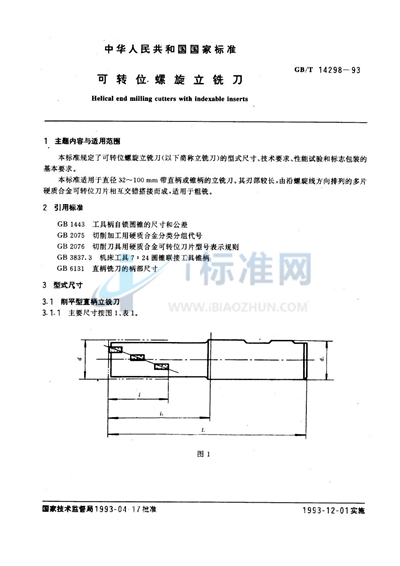 GB/T 14298-1993 可转位螺旋立铣刀