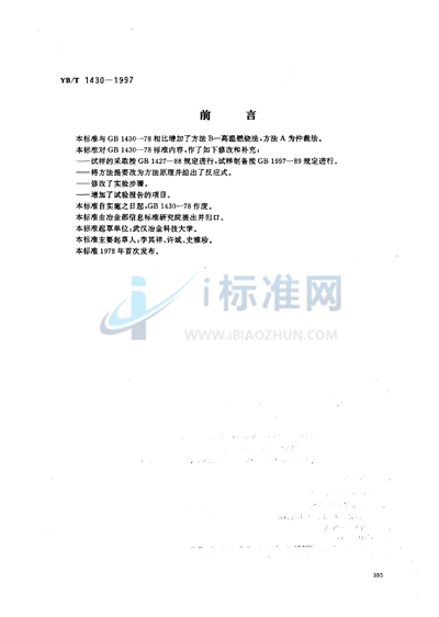 GB/T 1430-1978 炭素材料硫量的测定