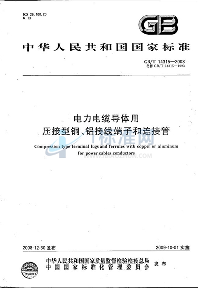 GB/T 14315-2008 电力电缆导体用压接型铜、铝接线端子和连接管