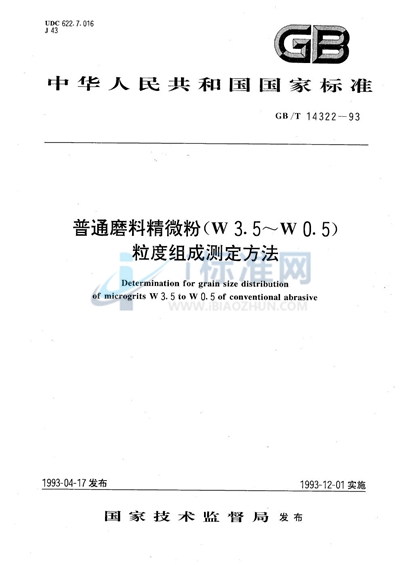 GB/T 14322-1993 普通磨料精微粉（W3.5～W0.5）粒度组成测定方法