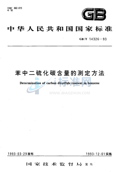 GB/T 14326-1993 苯中二硫化碳含量的测定方法