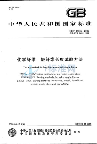 GB/T 14336-2008 化学纤维 短纤维长度试验方法