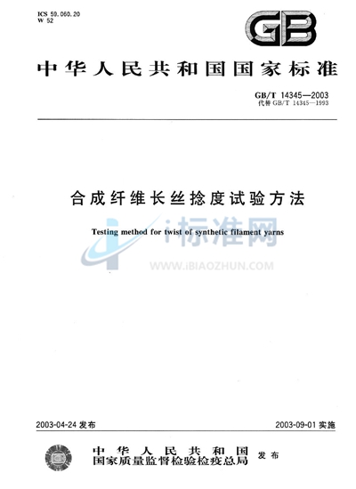 GB/T 14345-2003 合成纤维长丝捻度试验方法