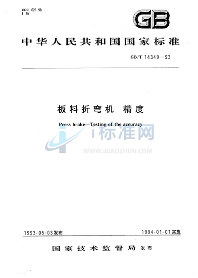 GB/T 14349-1993 板料折弯机 精度