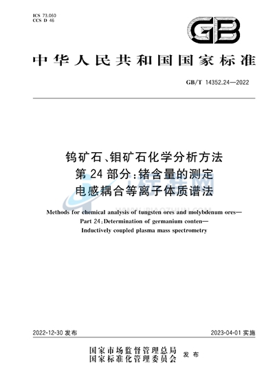 GB/T 14352.24-2022 钨矿石、钼矿石化学分析方法 第24部分：锗含量的测定 电感耦合等离子体质谱法