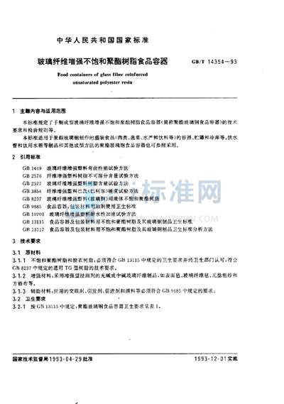 GB/T 14354-1993 玻璃纤维增强不饱和聚酯树脂食品容器