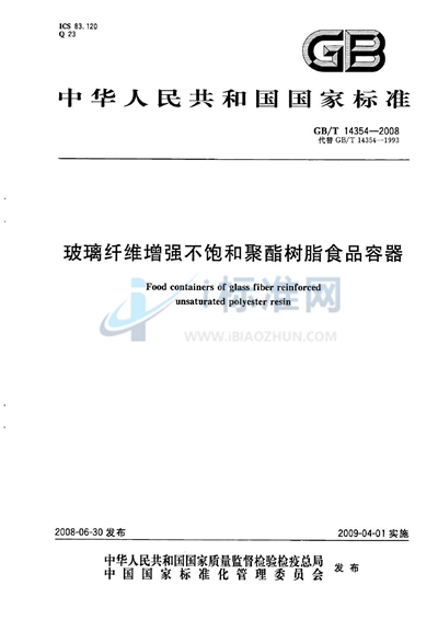 GB/T 14354-2008 玻璃纤维增强不饱和聚酯树脂食品容器