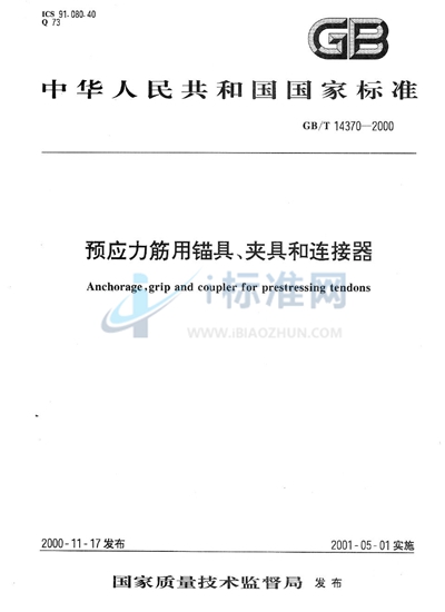 GB/T 14370-2000 预应力筋用锚具、夹具和连接器