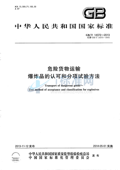 GB/T 14372-2013 危险货物运输  爆炸品的认可和分项试验方法