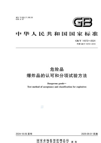 GB/T 14372-2024 危险品 爆炸品的认可和分项试验方法