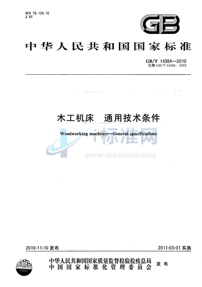 GB/T 14384-2010 木工机床  通用技术条件