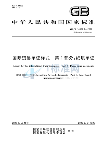 GB/T 14392.1-2022 国际贸易单证样式  第1部分：纸质单证