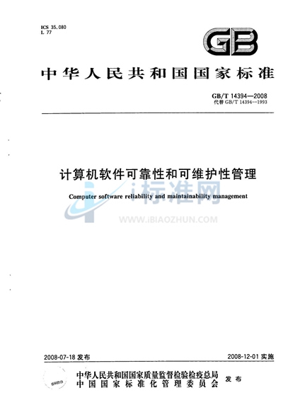 GB/T 14394-2008 计算机软件可靠性和可维护性管理