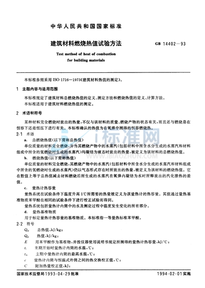 GB/T 14402-1993 建筑材料燃烧热值试验方法