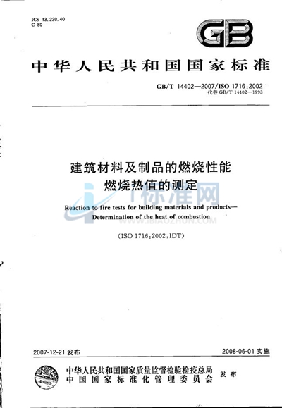 GB/T 14402-2007 建筑材料及制品的燃烧性能 燃烧热值的测定