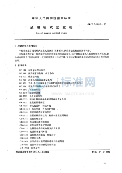 GB/T 14405-1993 通用桥式起重机
