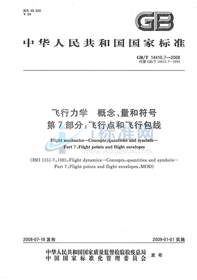 GB/T 14410.7-2008 飞行力学  概念、量和符号  第7部分：飞行点和飞行包线