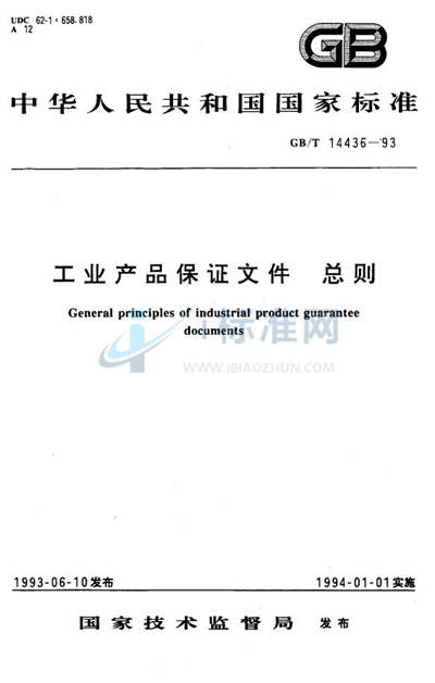 GB/T 14436-1993 工业产品保证文件  总则